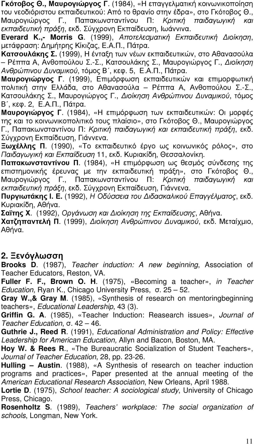 (1999), Η ένταξη των νέων εκπαιδευτικών, στο Αθανασούλα Ρέππα Α, Ανθοπούλου Σ.-Σ., Κατσουλάκης Σ., Μαυρογιώργος Γ.