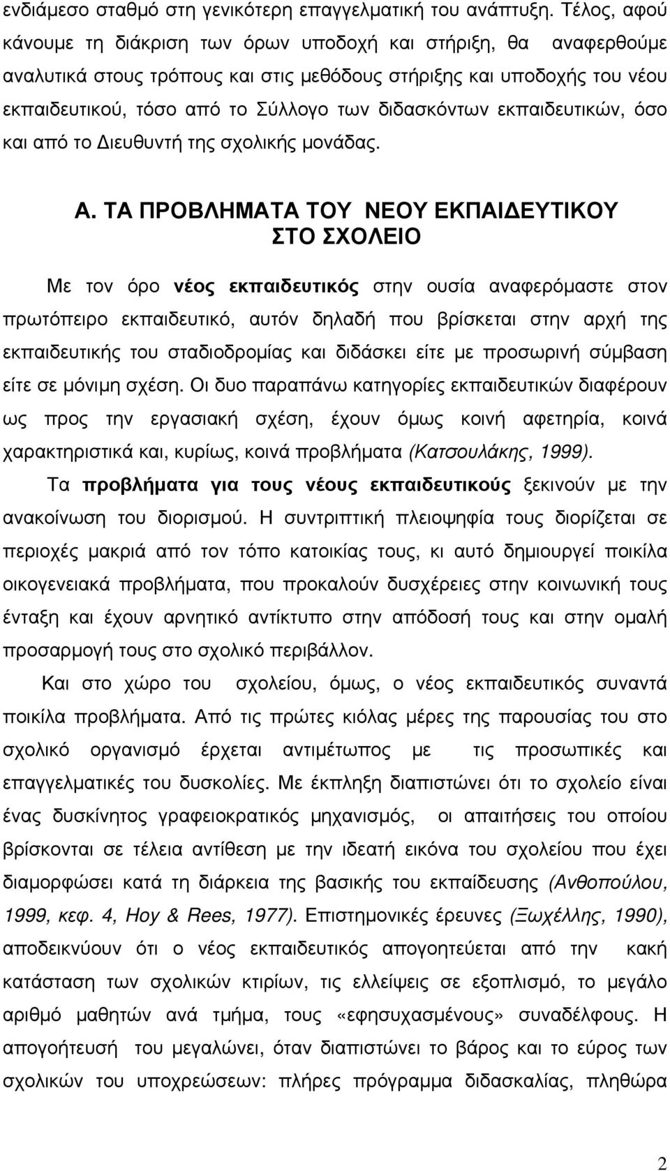 διδασκόντων εκπαιδευτικών, όσο και από το ιευθυντή της σχολικής μονάδας. Α.