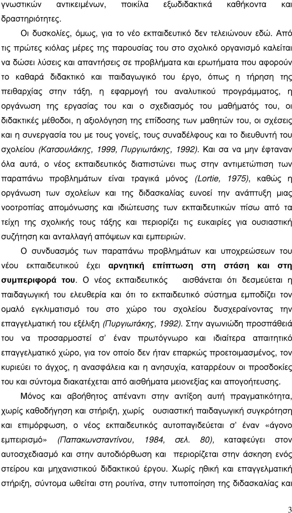 η τήρηση της πειθαρχίας στην τάξη, η εφαρμογή του αναλυτικού προγράμματος, η οργάνωση της εργασίας του και ο σχεδιασμός του μαθήματός του, οι διδακτικές μέθοδοι, η αξιολόγηση της επίδοσης των μαθητών