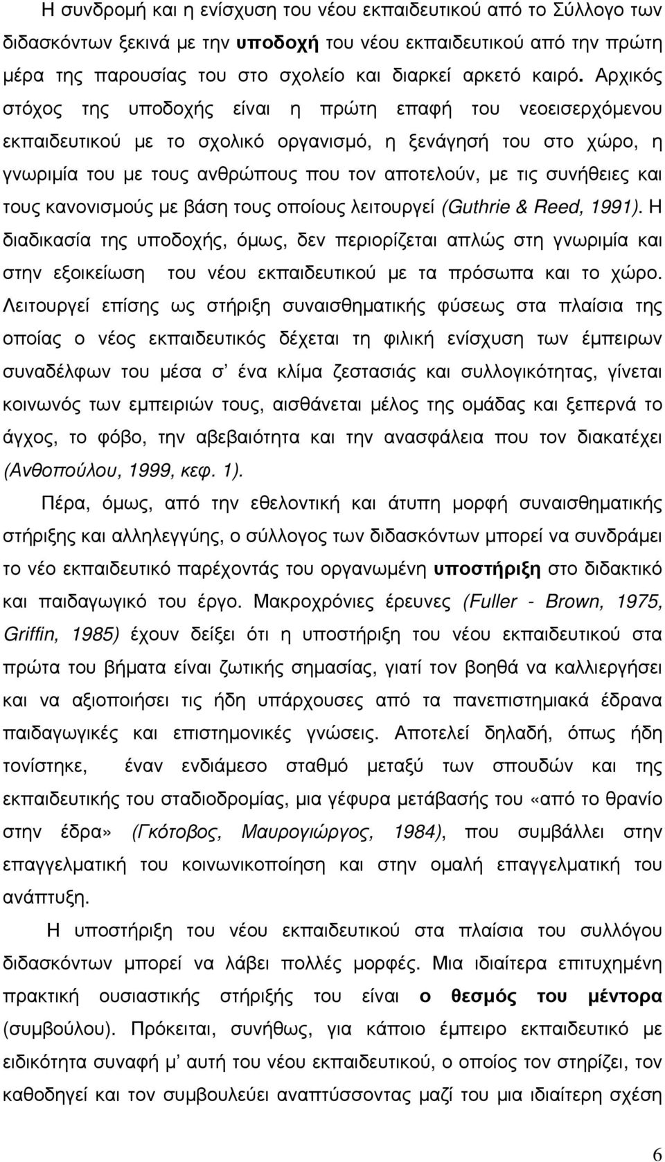 συνήθειες και τους κανονισμούς με βάση τους οποίους λειτουργεί (Guthrie & Reed, 1991).