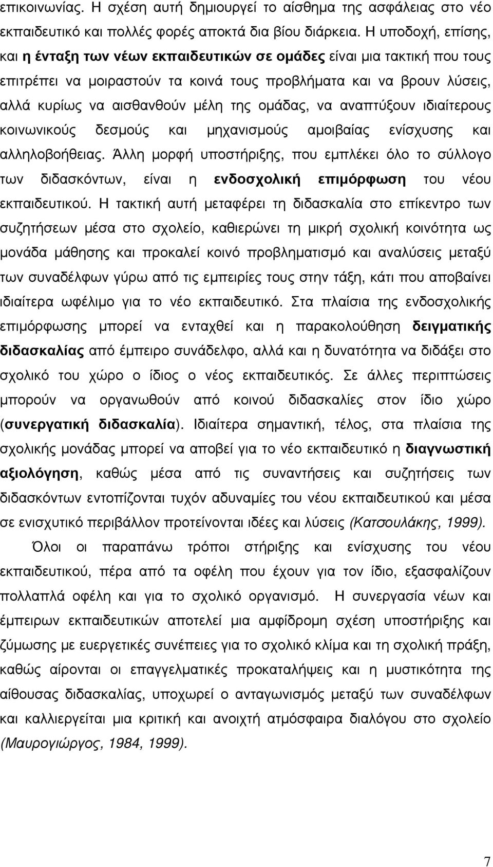 ομάδας, να αναπτύξουν ιδιαίτερους κοινωνικούς δεσμούς και μηχανισμούς αμοιβαίας ενίσχυσης και αλληλοβοήθειας.