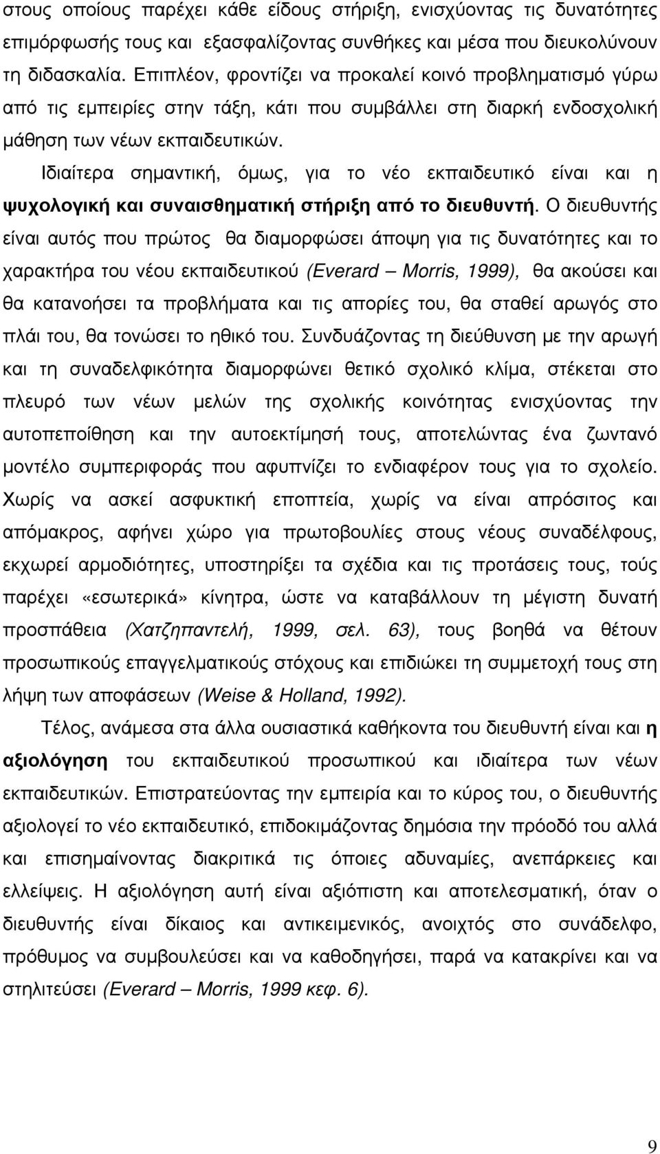 Ιδιαίτερα σημαντική, όμως, για το νέο εκπαιδευτικό είναι και η ψυχολογική και συναισθηματική στήριξη από το διευθυντή.