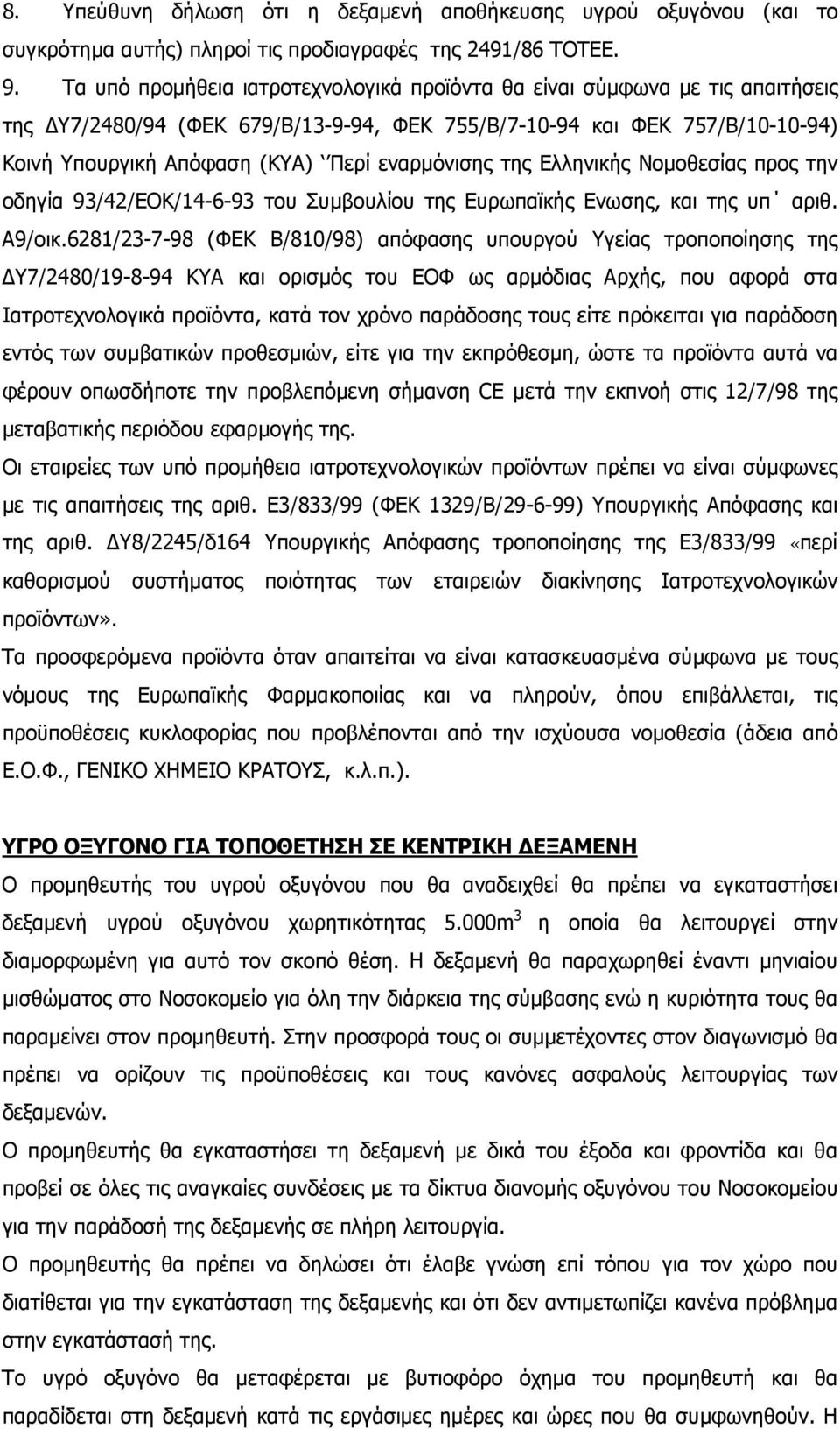 εναρµόνισης της Ελληνικής Νοµοθεσίας προς την οδηγία 93/42/ΕΟΚ/14-6-93 του Συµβουλίου της Ευρωπαϊκής Ενωσης, και της υπ αριθ. Α9/οικ.