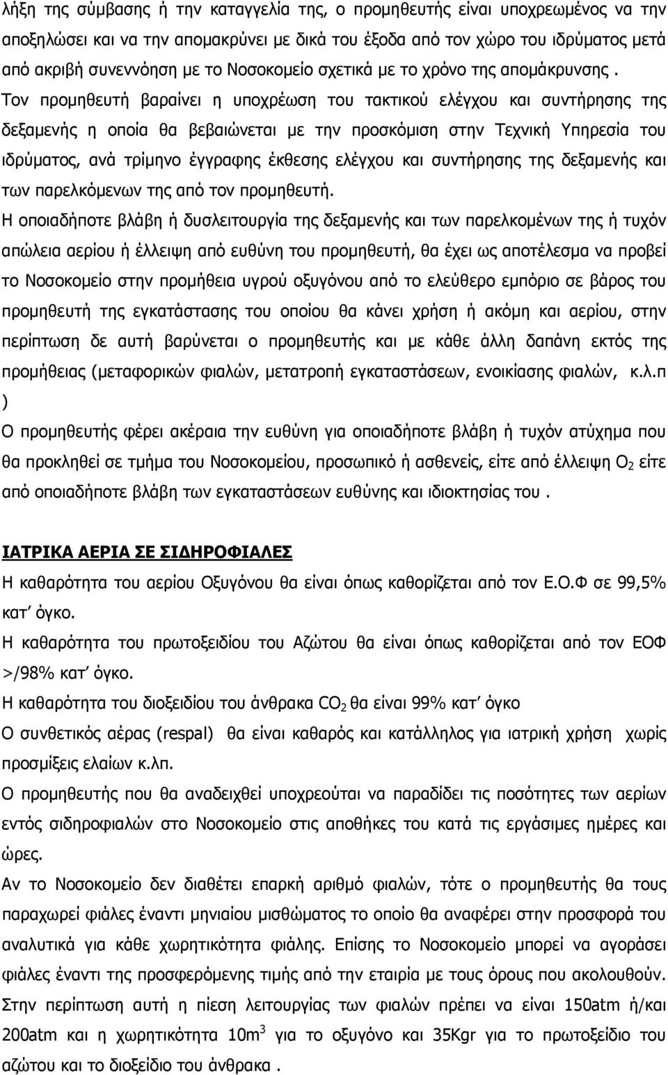 Τον προµηθευτή βαραίνει η υποχρέωση του τακτικού ελέγχου και συντήρησης της δεξαµενής η οποία θα βεβαιώνεται µε την προσκόµιση στην Τεχνική Υπηρεσία του ιδρύµατος, ανά τρίµηνο έγγραφης έκθεσης