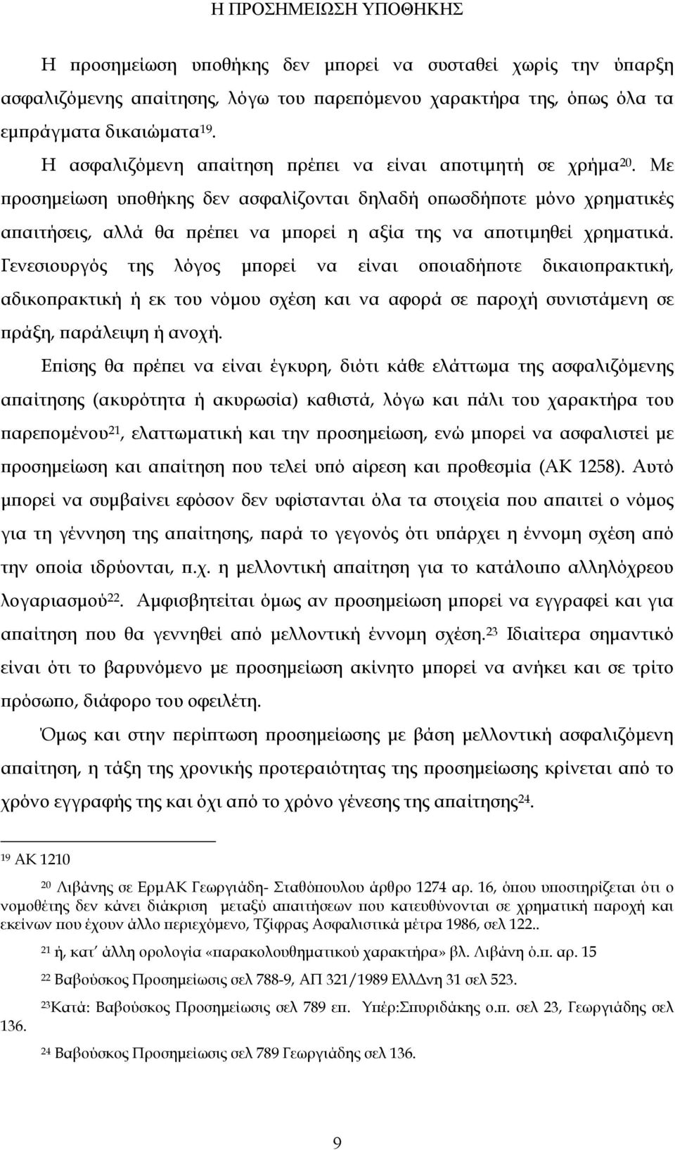 Με προσημείωση υποθήκης δεν ασφαλίζονται δηλαδή οπωσδήποτε μόνο χρηματικές απαιτήσεις, αλλά θα πρέπει να μπορεί η αξία της να αποτιμηθεί χρηματικά.