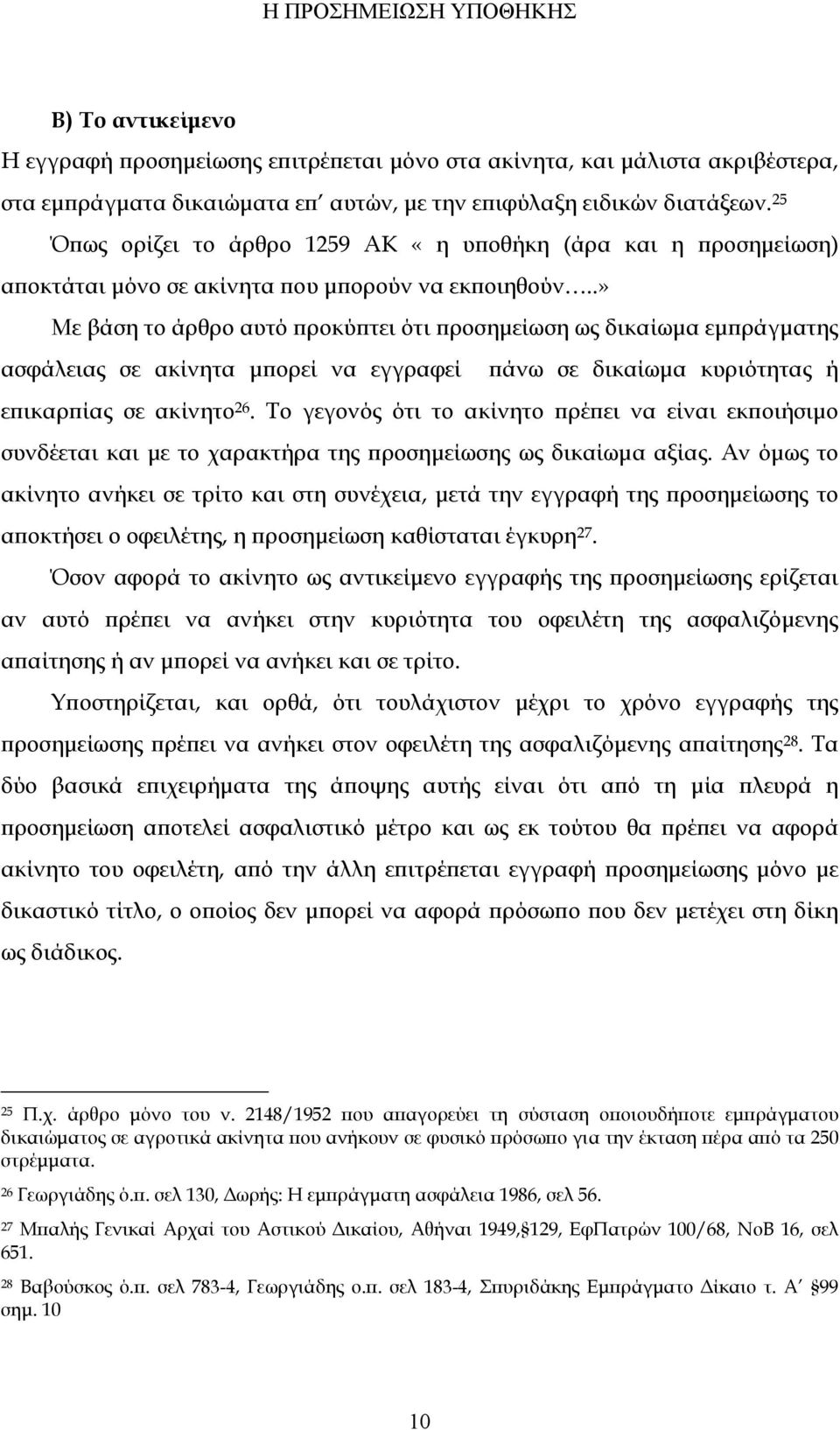 .» Με βάση το άρθρο αυτό προκύπτει ότι προσημείωση ως δικαίωμα εμπράγματης ασφάλειας σε ακίνητα μπορεί να εγγραφεί πάνω σε δικαίωμα κυριότητας ή επικαρπίας σε ακίνητο 26.