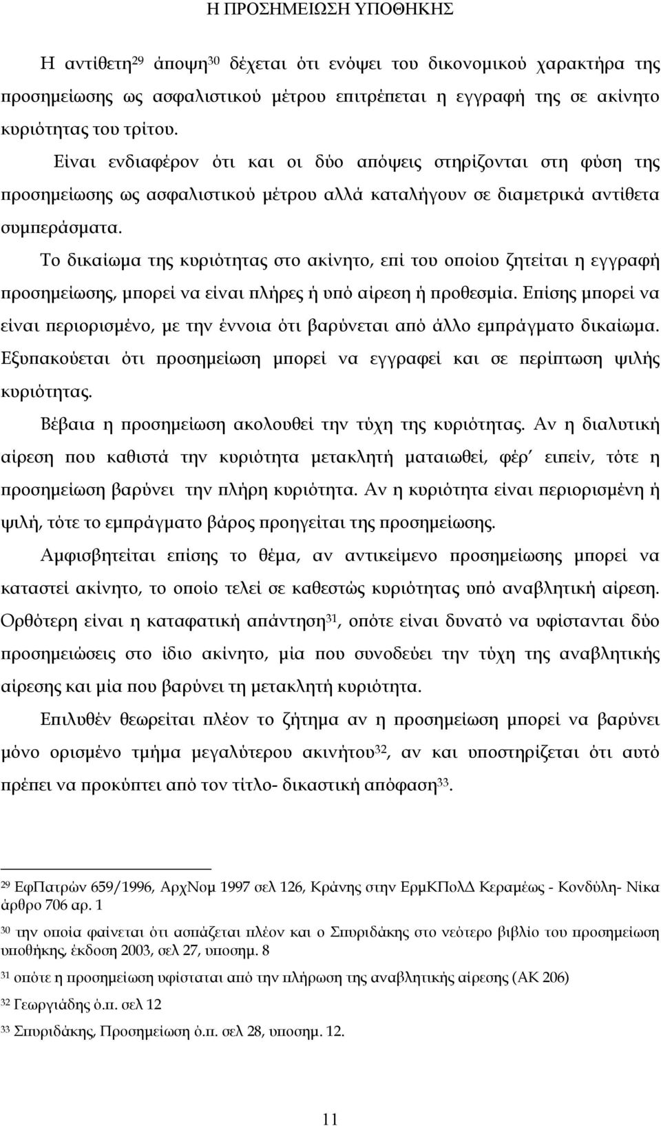 Το δικαίωμα της κυριότητας στο ακίνητο, επί του οποίου ζητείται η εγγραφή προσημείωσης, μπορεί να είναι πλήρες ή υπό αίρεση ή προθεσμία.