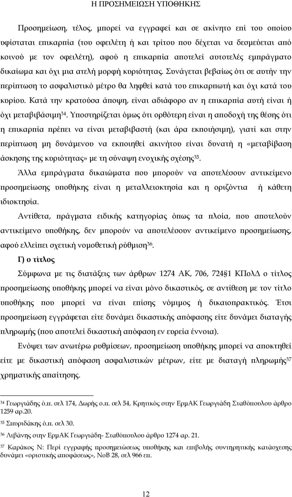 Κατά την κρατούσα άποψη, είναι αδιάφορο αν η επικαρπία αυτή είναι ή όχι μεταβιβάσιμη 34.