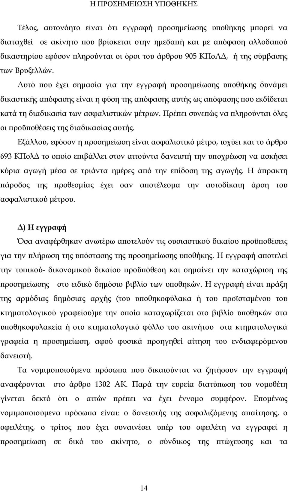 Αυτό που έχει σημασία για την εγγραφή προσημείωσης υποθήκης δυνάμει δικαστικής απόφασης είναι η φύση της απόφασης αυτής ως απόφασης που εκδίδεται κατά τη διαδικασία των ασφαλιστικών μέτρων.