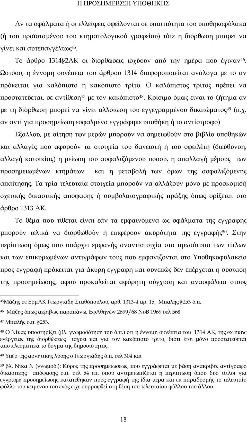 Ο καλόπιστος τρίτος πρέπει να προστατεύεται, σε αντίθεση 47 με τον κακόπιστο 48. Κρίσιμο όμως είναι το ζήτημα αν με τη διόρθωση μπορεί να γίνει αλλοίωση του εγγεγραμμένου δικαιώματος 49 (π.χ.