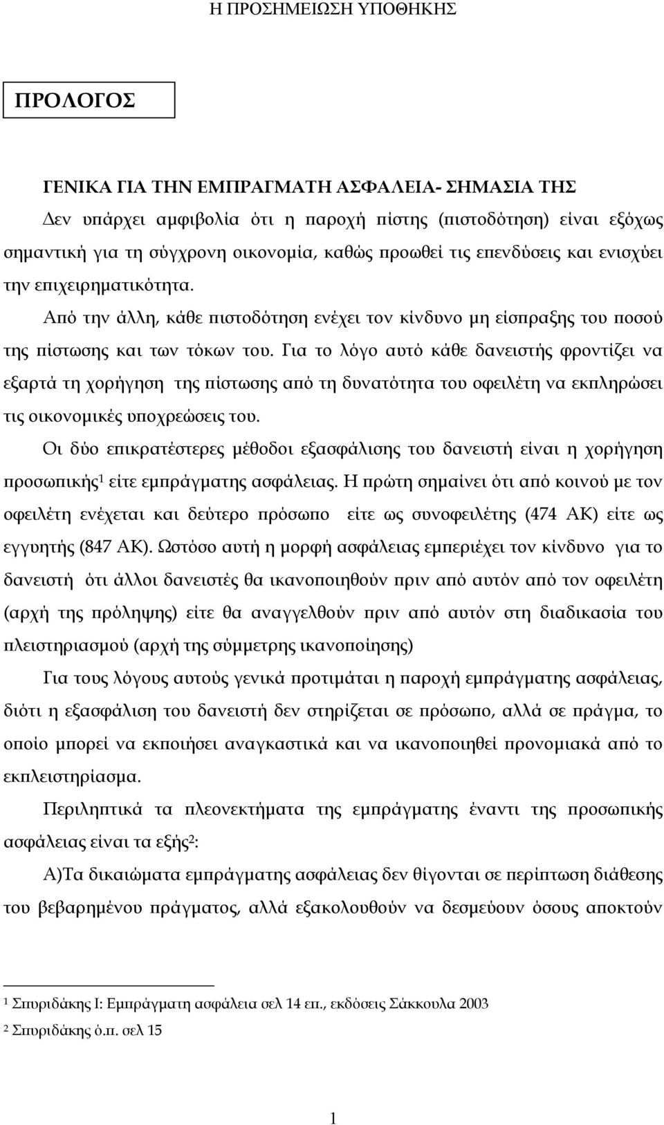 Για το λόγο αυτό κάθε δανειστής φροντίζει να εξαρτά τη χορήγηση της πίστωσης από τη δυνατότητα του οφειλέτη να εκπληρώσει τις οικονομικές υποχρεώσεις του.