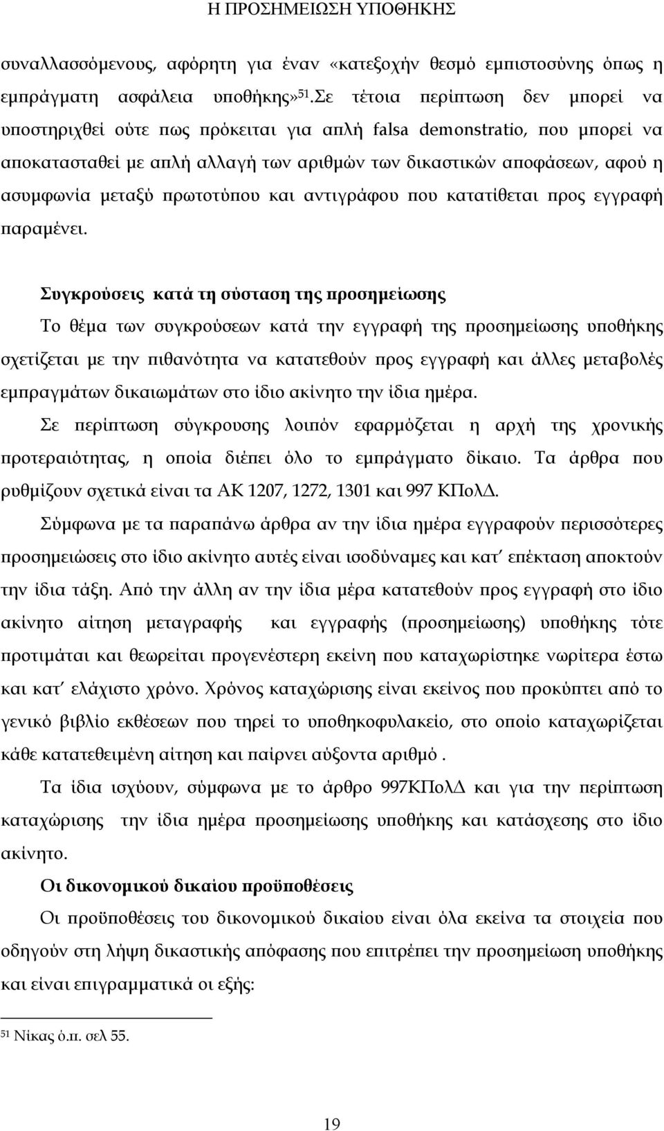 πρωτοτύπου και αντιγράφου που κατατίθεται προς εγγραφή παραμένει.