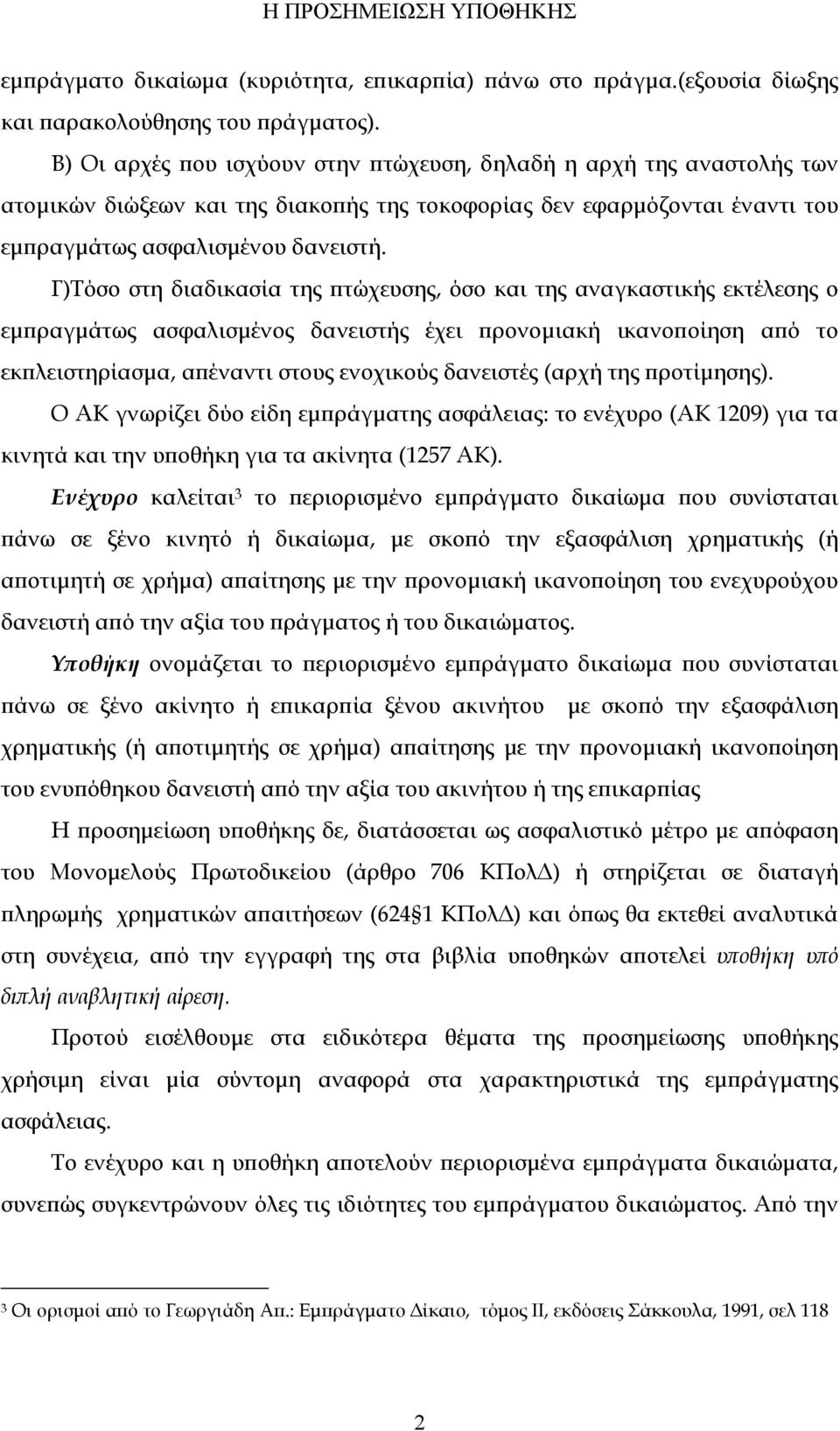 Γ)Τόσο στη διαδικασία της πτώχευσης, όσο και της αναγκαστικής εκτέλεσης ο εμπραγμάτως ασφαλισμένος δανειστής έχει προνομιακή ικανοποίηση από το εκπλειστηρίασμα, απέναντι στους ενοχικούς δανειστές