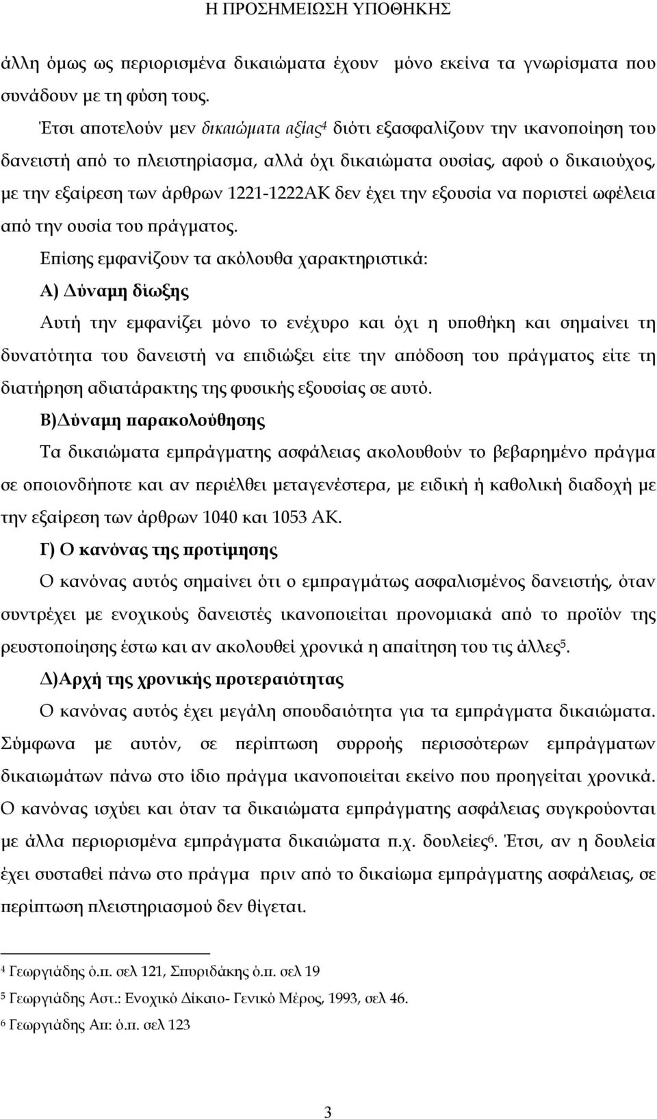 έχει την εξουσία να ποριστεί ωφέλεια από την ουσία του πράγματος.