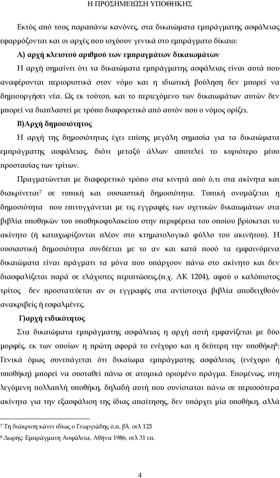 Ως εκ τούτου, και το περιεχόμενο των δικαιωμάτων αυτών δεν μπορεί να διαπλαστεί με τρόπο διαφορετικό από αυτόν που ο νόμος ορίζει.