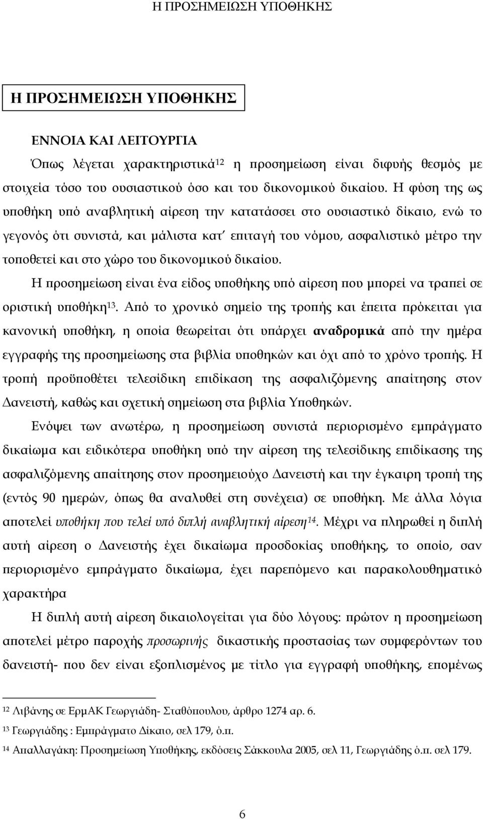 δικονομικού δικαίου. Η προσημείωση είναι ένα είδος υποθήκης υπό αίρεση που μπορεί να τραπεί σε οριστική υποθήκη 13.