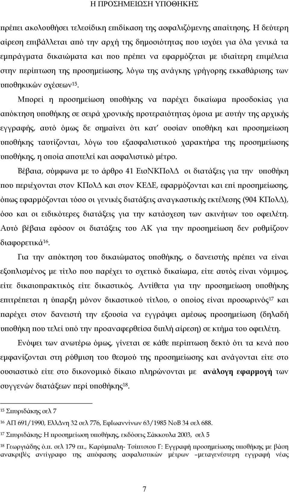 λόγω της ανάγκης γρήγορης εκκαθάρισης των υποθηκικών σχέσεων 15.