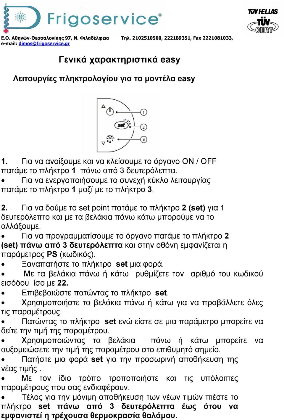 Για να δούμε το set point πατάμε το πλήκτρο 2 (set) για 1 δευτερόλεπτο και με τα βελάκια πάνω κάτω μπορούμε να το αλλάξουμε.