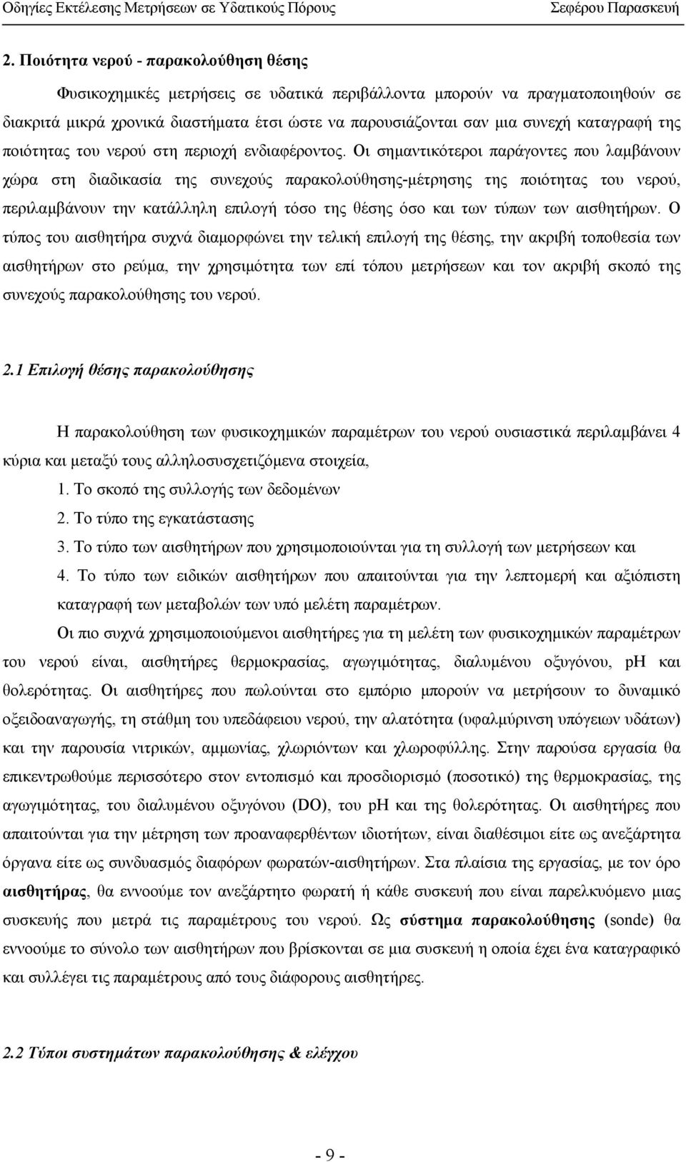 Οι σηµαντικότεροι παράγοντες που λαµβάνουν χώρα στη διαδικασία της συνεχούς παρακολούθησης-µέτρησης της ποιότητας του νερού, περιλαµβάνουν την κατάλληλη επιλογή τόσο της θέσης όσο και των τύπων των