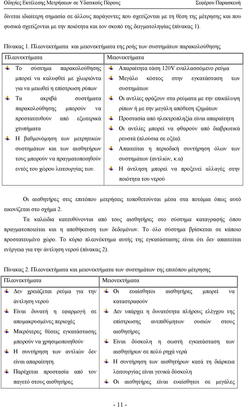 παρακολούθησης µπορούν να προστατευθούν από εξωτερικά χτυπήµατα Η βαθµονόµηση των µετρητικών συστηµάτων και των αισθητήρων τους µπορούν να πραγµατοποιηθούν εντός του χώρου λειτουργίας των.