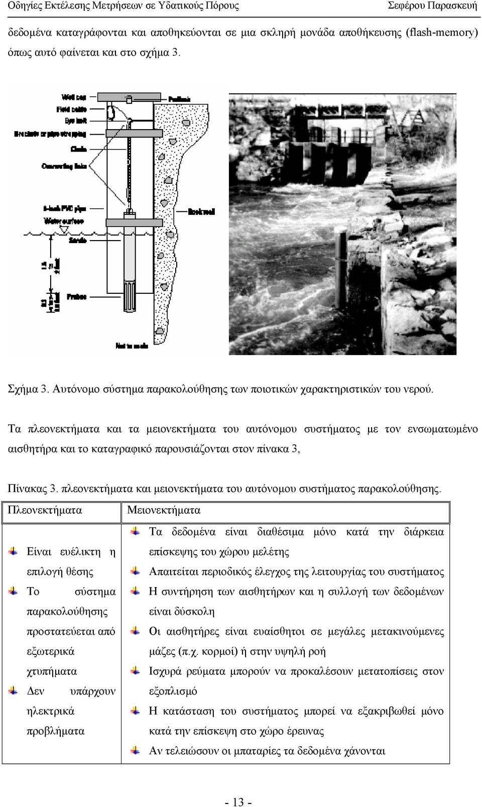 Τα πλεονεκτήµατα και τα µειονεκτήµατα του αυτόνοµου συστήµατος µε τον ενσωµατωµένο αισθητήρα και το καταγραφικό παρουσιάζονται στον πίνακα 3, Πίνακας 3.