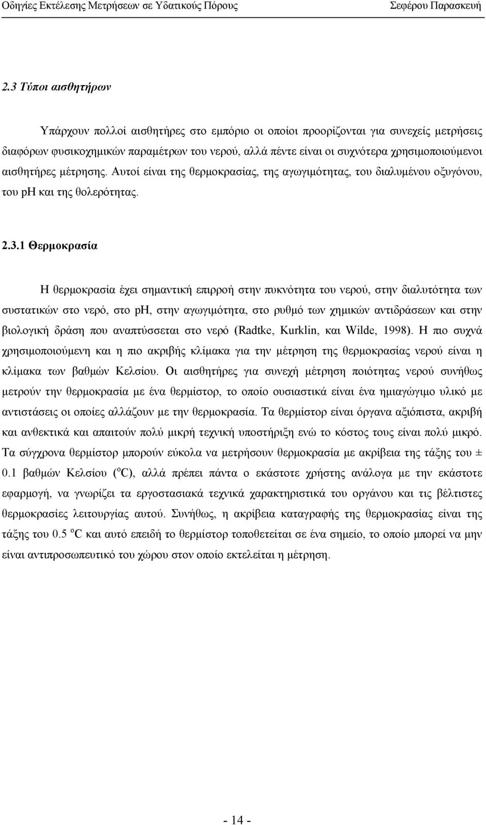 1 Θερµοκρασία Η θερµοκρασία έχει σηµαντική επιρροή στην πυκνότητα του νερού, στην διαλυτότητα των συστατικών στο νερό, στο ph, στην αγωγιµότητα, στο ρυθµό των χηµικών αντιδράσεων και στην βιολογική