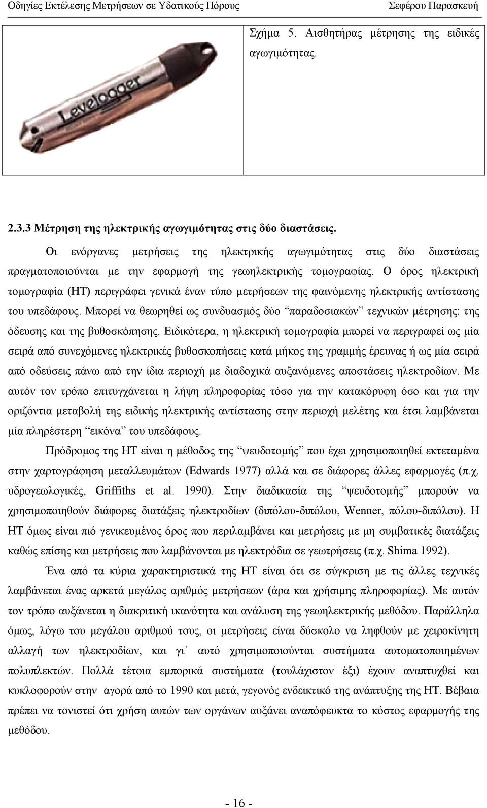 Ο όρος ηλεκτρική τοµογραφία (ΗΤ) περιγράφει γενικά έναν τύπο µετρήσεων της φαινόµενης ηλεκτρικής αντίστασης του υπεδάφους.