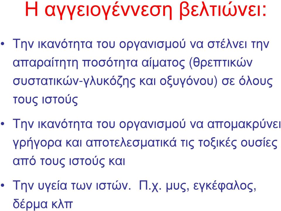 ιστούς Την ικανότητα του οργανισµού να αποµακρύνει γρήγορα και αποτελεσµατικά