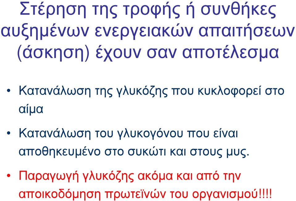 Κατανάλωση του γλυκογόνου που είναι αποθηκευµένο στο συκώτι και στους