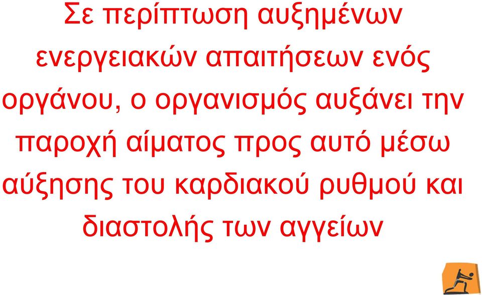 οοργανισµόςαυξάνειτην