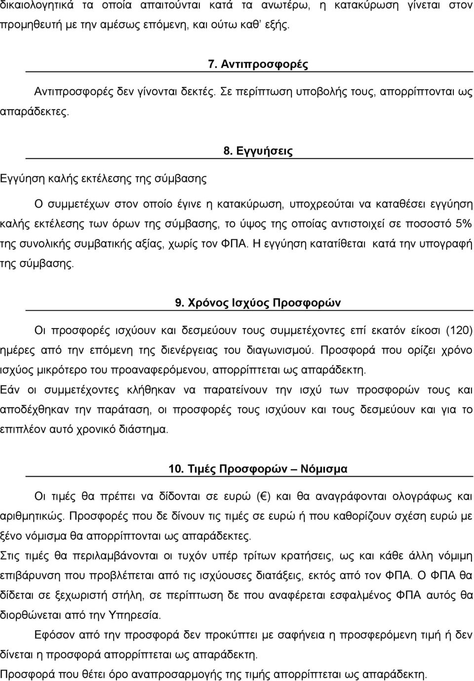 Εγγυήσεις Εγγύηση καλής εκτέλεσης της σύμβασης Ο συμμετέχων στον οποίο έγινε η κατακύρωση, υποχρεούται να καταθέσει εγγύηση καλής εκτέλεσης των όρων της σύμβασης, το ύψος της οποίας αντιστοιχεί σε