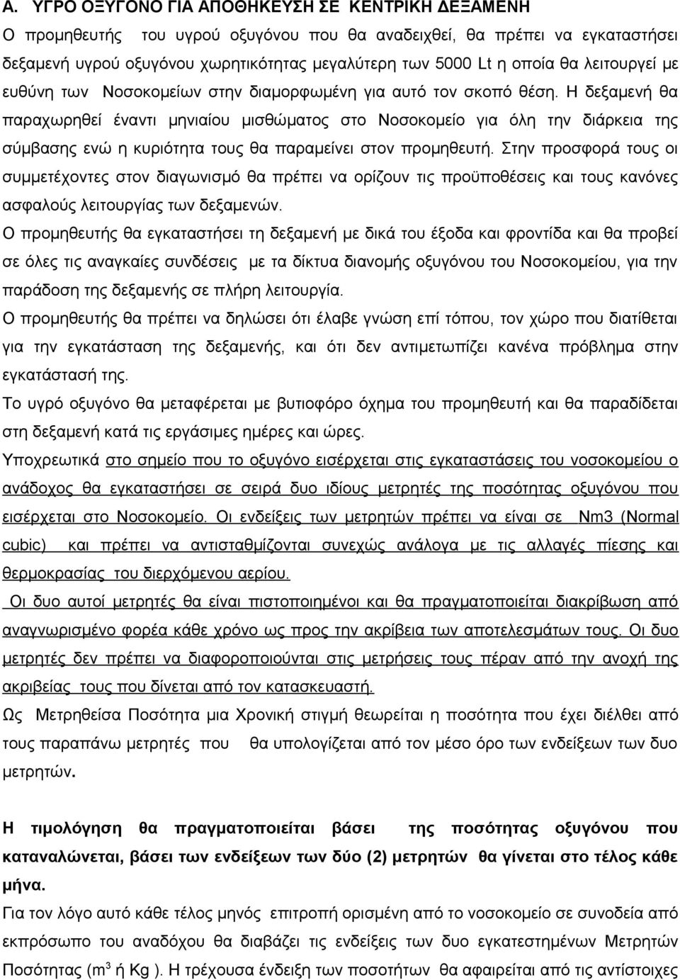 Η δεξαμενή θα παραχωρηθεί έναντι μηνιαίου μισθώματος στο Νοσοκομείο για όλη την διάρκεια της σύμβασης ενώ η κυριότητα τους θα παραμείνει στον προμηθευτή.