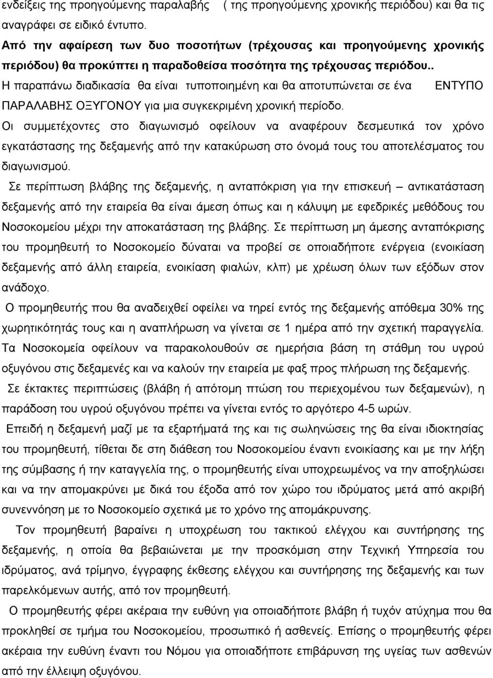 . Η παραπάνω διαδικασία θα είναι τυποποιημένη και θα αποτυπώνεται σε ένα ΕΝΤΥΠΟ ΠΑΡΑΛΑΒΗΣ ΟΞΥΓΟΝΟΥ για μια συγκεκριμένη χρονική περίοδο.