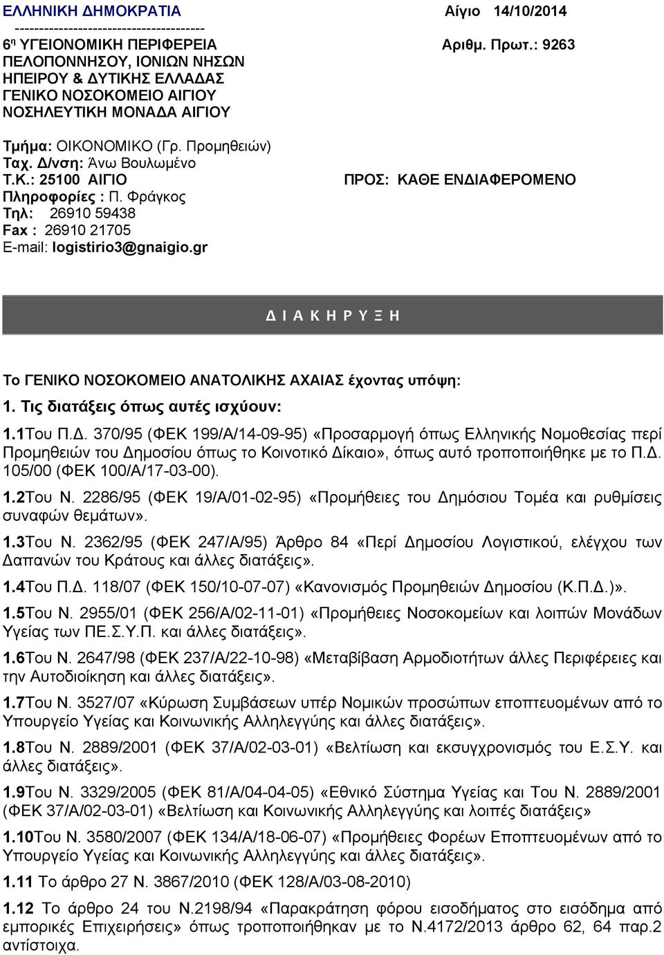 Φράγκος Τηλ: 26910 59438 Fax : 26910 21705 E-mail: logistirio3@gnaigio.gr ΠΡΟΣ: ΚΑΘΕ ΕΝΔΙΑΦΕΡΟΜΕΝΟ Δ Ι Α Κ Η Ρ Υ Ξ Η Το ΓΕΝΙΚΟ ΝΟΣΟΚΟΜΕΙΟ ΑΝΑΤΟΛΙΚΗΣ ΑΧΑΙΑΣ έχοντας υπόψη: 1.