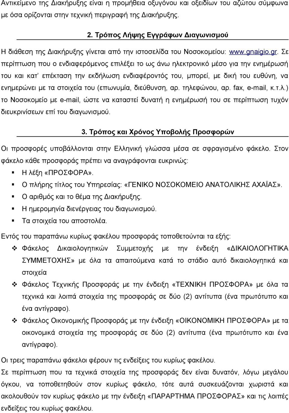 Σε περίπτωση που ο ενδιαφερόμενος επιλέξει το ως άνω ηλεκτρονικό μέσο για την ενημέρωσή του και κατ επέκταση την εκδήλωση ενδιαφέροντός του, μπορεί, με δική του ευθύνη, να ενημερώνει με τα στοιχεία