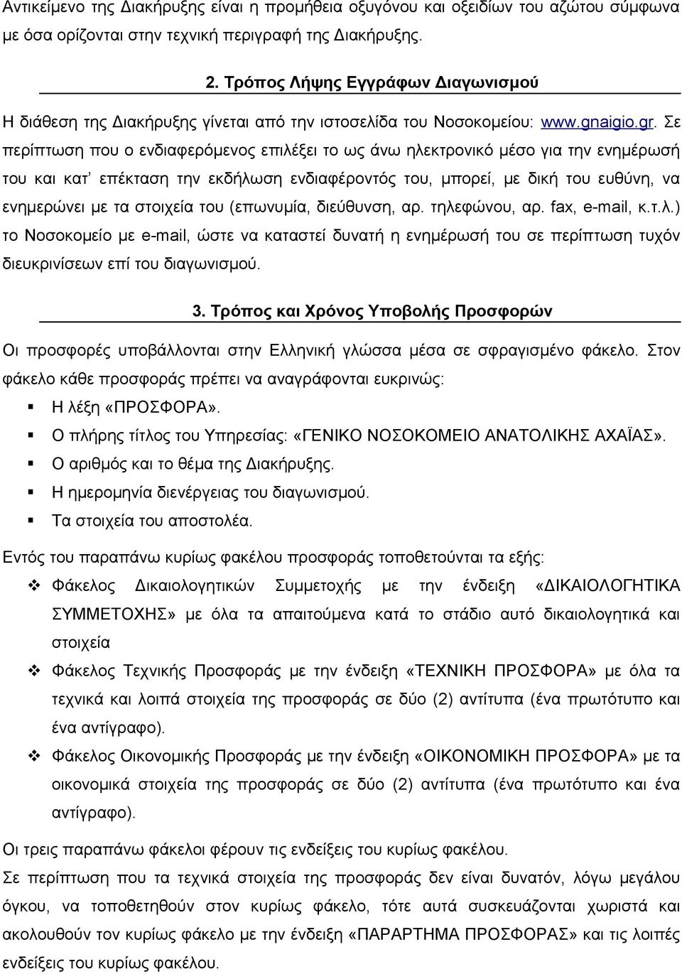 Σε περίπτωση που ο ενδιαφερόμενος επιλέξει το ως άνω ηλεκτρονικό μέσο για την ενημέρωσή του και κατ επέκταση την εκδήλωση ενδιαφέροντός του, μπορεί, με δική του ευθύνη, να ενημερώνει με τα στοιχεία