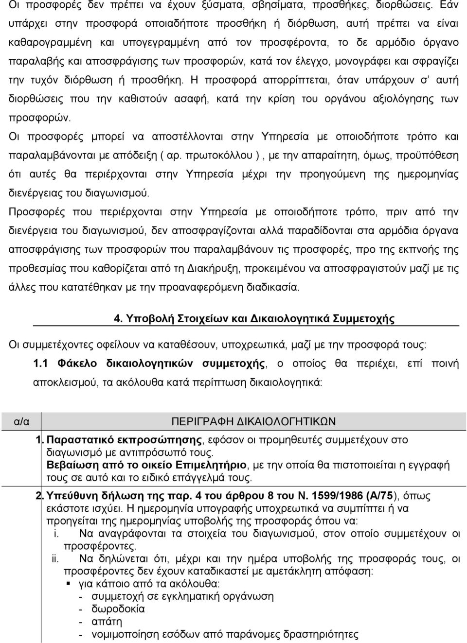 κατά τον έλεγχο, μονογράφει και σφραγίζει την τυχόν διόρθωση ή προσθήκη.