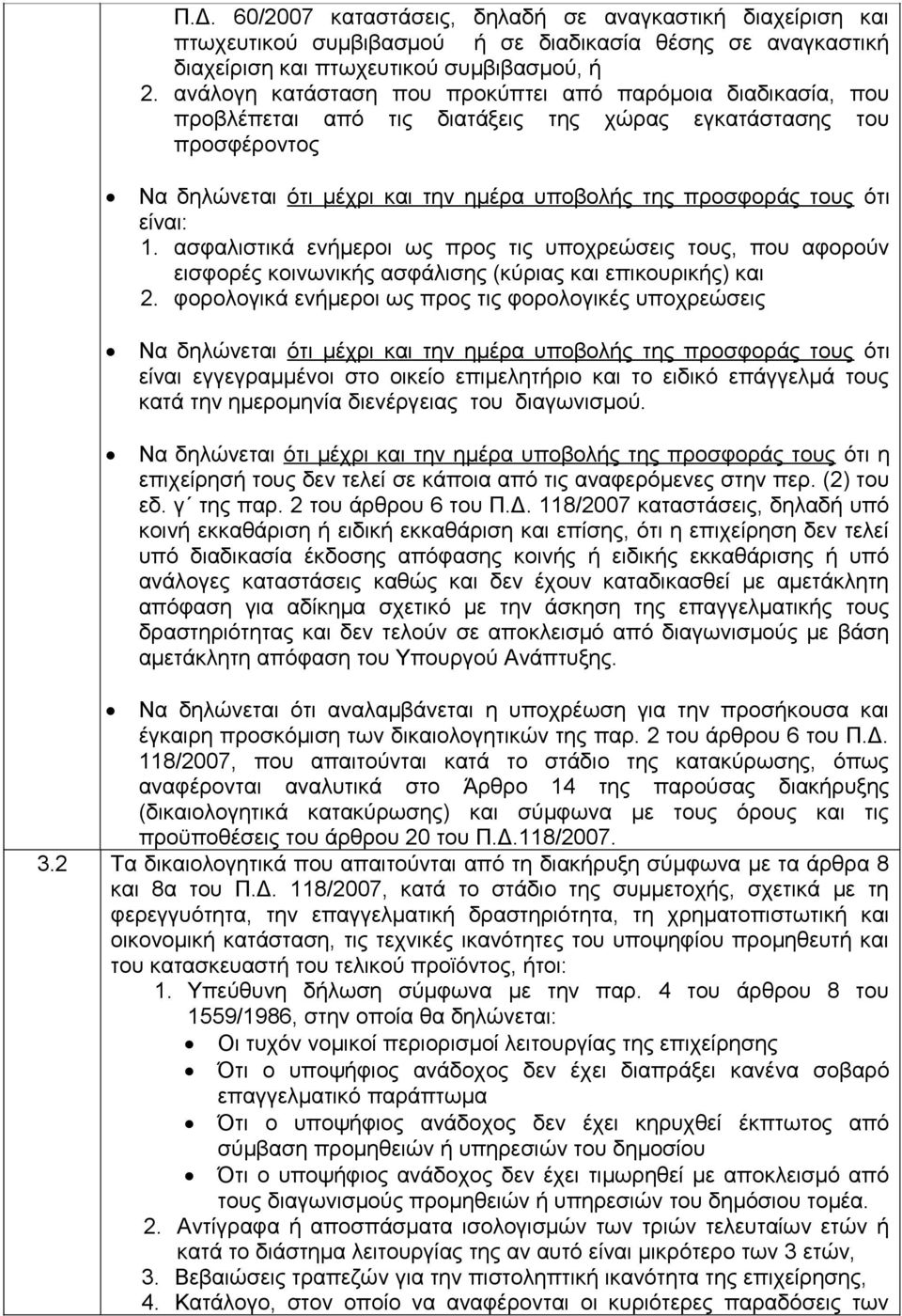 είναι: 1. ασφαλιστικά ενήμεροι ως προς τις υποχρεώσεις τους, που αφορούν εισφορές κοινωνικής ασφάλισης (κύριας και επικουρικής) και 2.