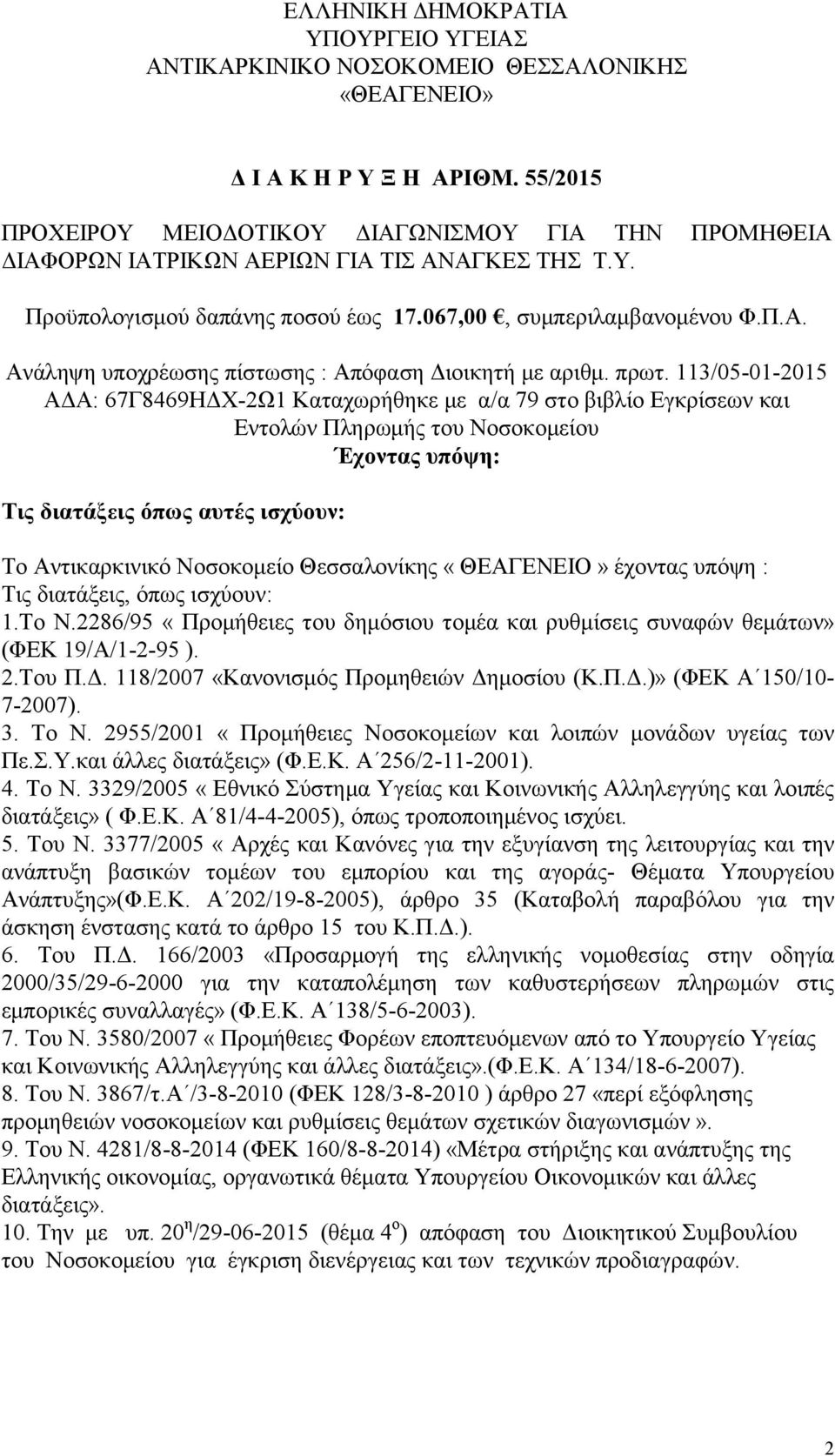 πρωτ. 113/05-01-2015 ΑΔΑ: 67Γ8469ΗΔΧ-2Ω1 Καταχωρήθηκε με α/α 79 στο βιβλίο Εγκρίσεων και Εντολών Πληρωμής του Νοσοκομείου Έχοντας υπόψη: Τις διατάξεις όπως αυτές ισχύουν: Το Αντικαρκινικό Νοσοκομείο