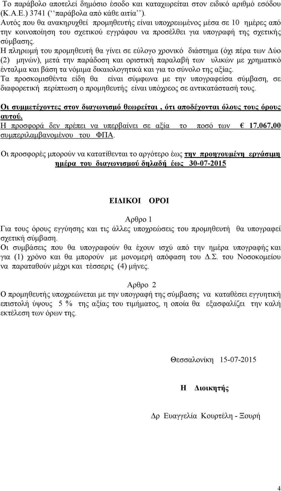 Η πληρωμή του προμηθευτή θα γίνει σε εύλογο χρονικό διάστημα (όχι πέρα των Δύο (2) μηνών), μετά την παράδοση και οριστική παραλαβή των υλικών με χρηματικό ένταλμα και βάση τα νόμιμα δικαιολογητικά