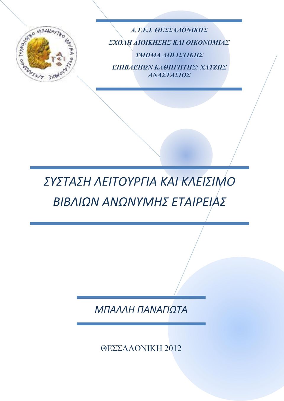 ΛΟΓΙΣΤΙΚΗΣ ΕΠΙΒΛΕΠΩΝ ΚΑΘΗΓΗΤΗΣ: ΧΑΤΖΗΣ ΑΝΑΣΤΑΣΙΟΣ