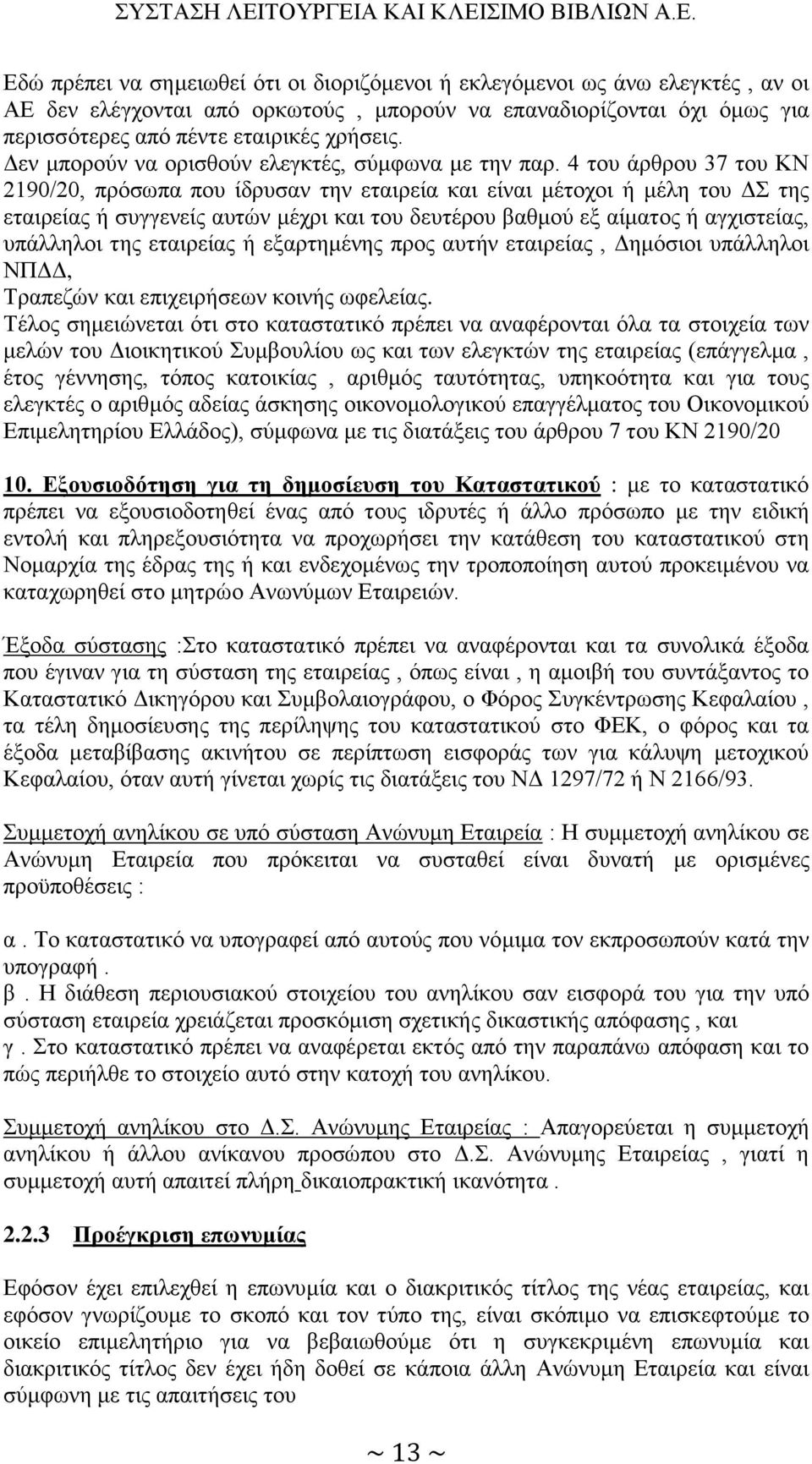 4 του άρθρου 37 του ΚΝ 2190/20, πρόσωπα που ίδρυσαν την εταιρεία και είναι μέτοχοι ή μέλη του ΔΣ της εταιρείας ή συγγενείς αυτών μέχρι και του δευτέρου βαθμού εξ αίματος ή αγχιστείας, υπάλληλοι της