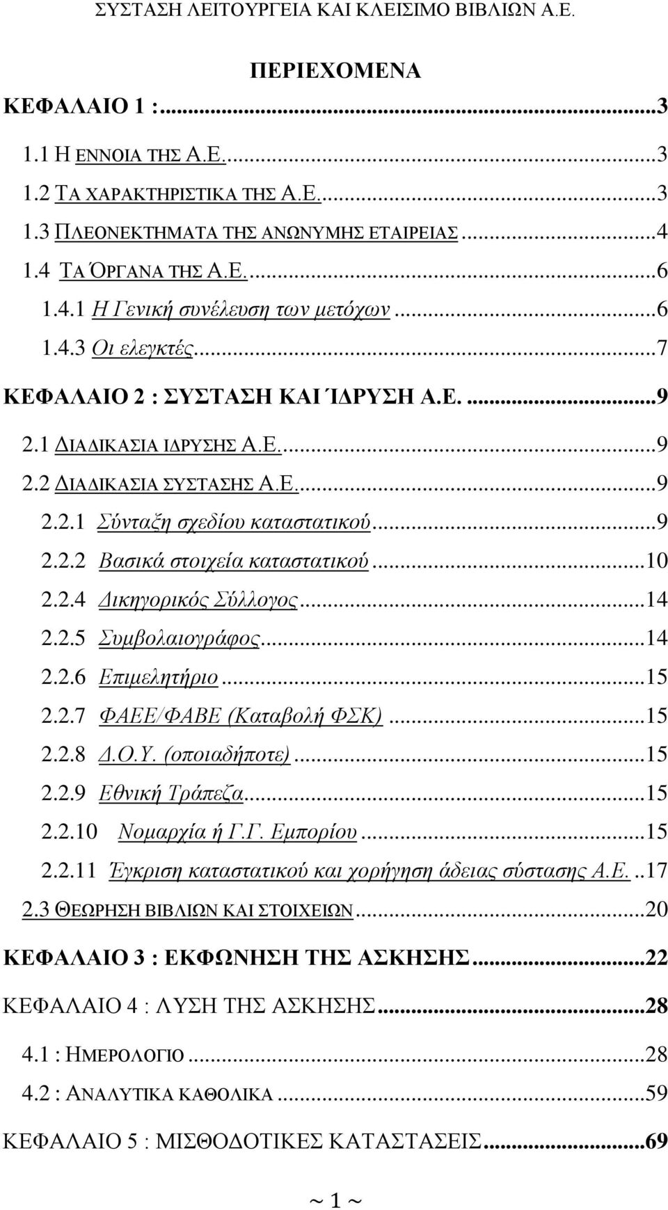 .. 10 2.2.4 Δικηγορικός Σύλλογος... 14 2.2.5 Συμβολαιογράφος... 14 2.2.6 Επιμελητήριο... 15 2.2.7 ΦΑΕΕ/ΦΑΒΕ (Καταβολή ΦΣΚ)... 15 2.2.8 Δ.Ο.Υ. (οποιαδήποτε)... 15 2.2.9 Εθνική Τράπεζα... 15 2.2.10 Νομαρχία ή Γ.