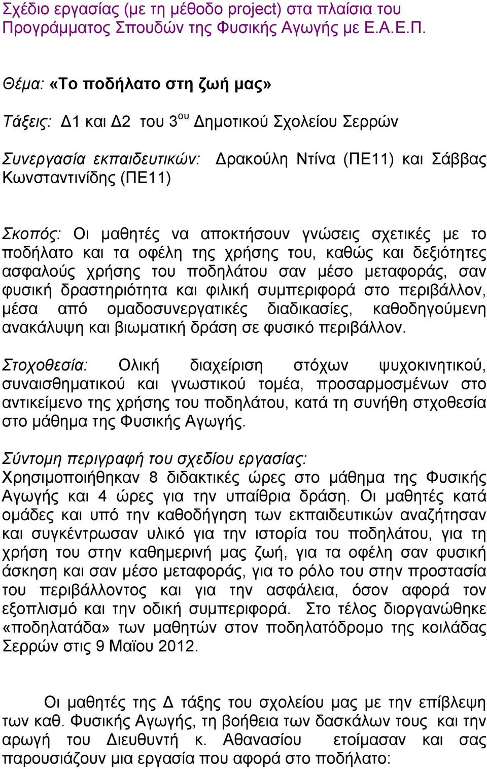 Θέµα: «Το ποδήλατο στη ζωή µας» Τάξεις: 1 και 2 του 3 ου ηµοτικού Σχολείου Σερρών Συνεργασία εκπαιδευτικών: ρακούλη Ντίνα (ΠΕ11) και Σάββας Κωνσταντινίδης (ΠΕ11) Σκοπός: Οι µαθητές να αποκτήσουν