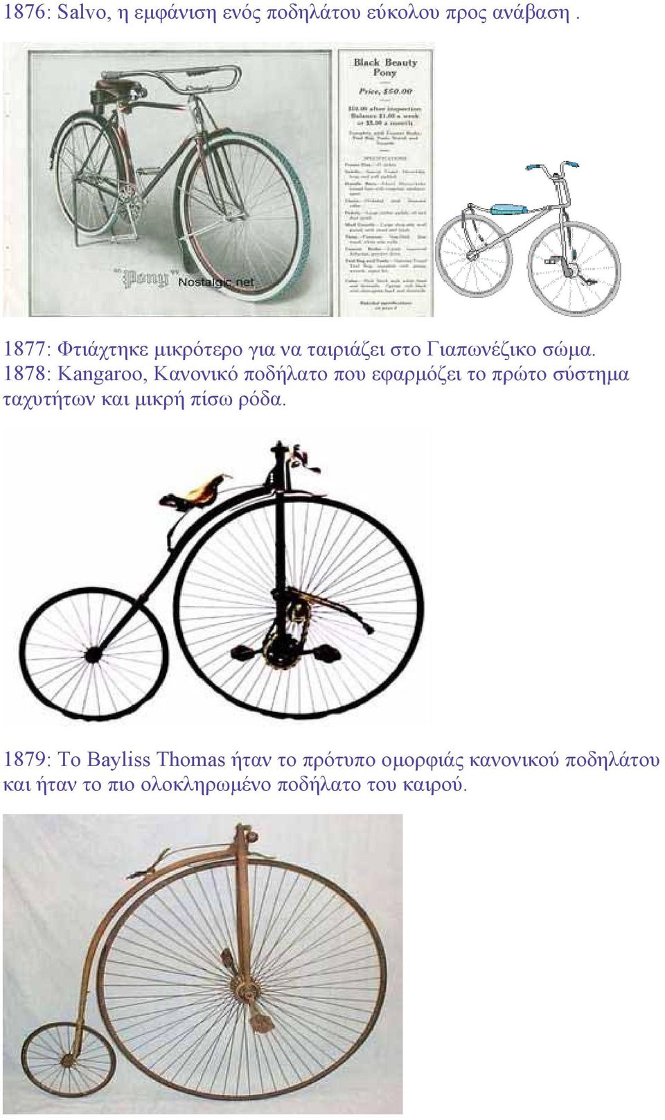1878: Kangaroo, Κανονικό ποδήλατο που εφαρµόζει το πρώτο σύστηµα ταχυτήτων και µικρή