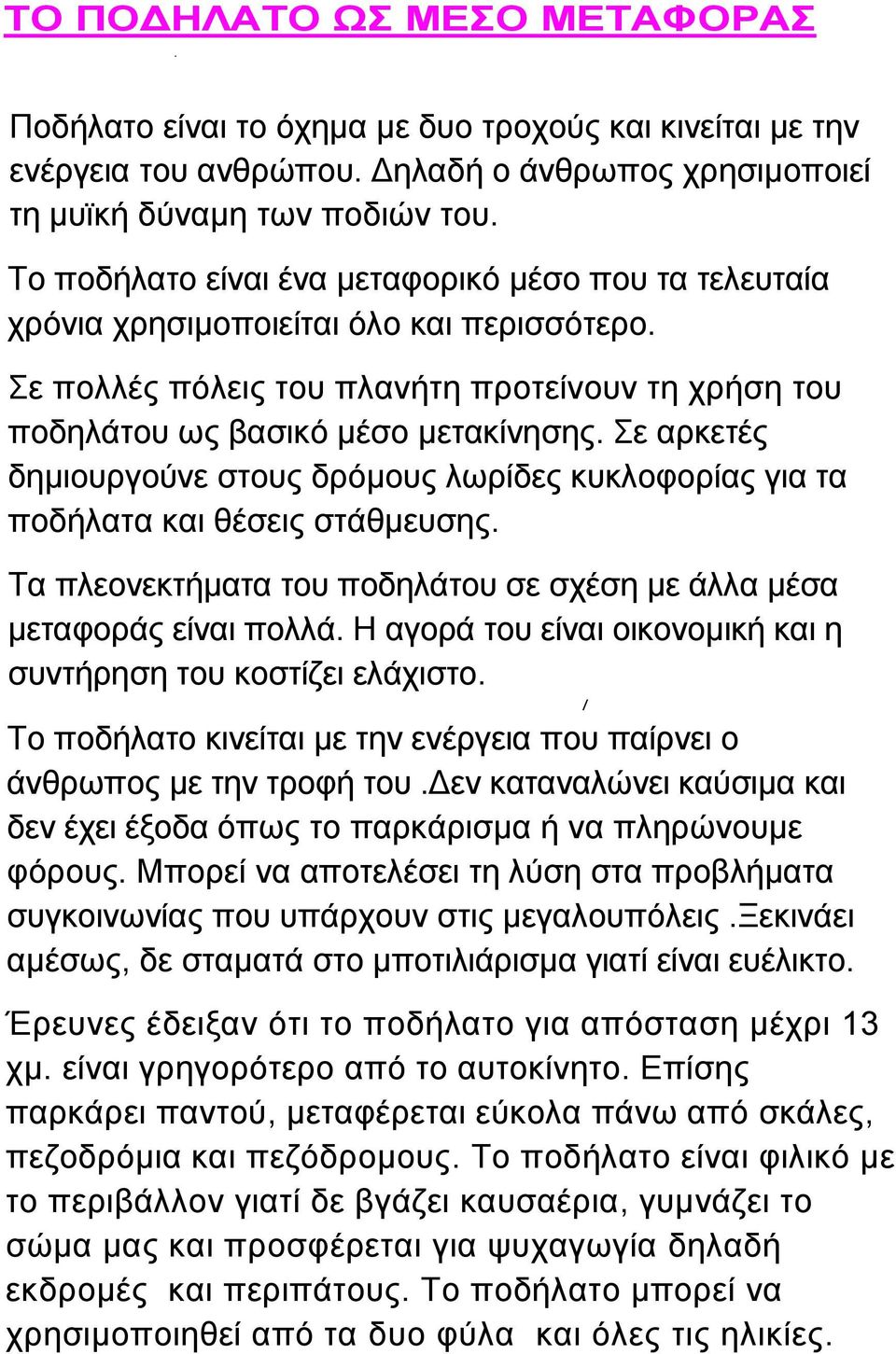 Σε αρκετές δηµιουργούνε στους δρόµους λωρίδες κυκλοφορίας για τα ποδήλατα και θέσεις στάθµευσης. Τα πλεονεκτήµατα του ποδηλάτου σε σχέση µε άλλα µέσα µεταφοράς είναι πολλά.