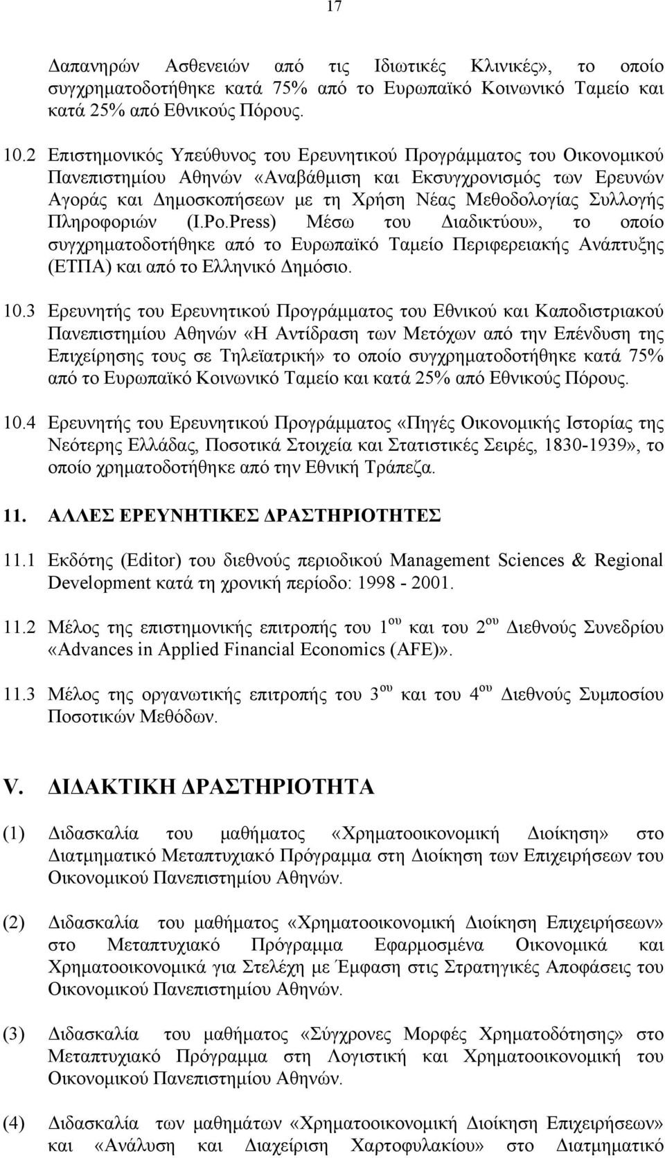 Πληροφοριών (I.Po.Press) Μέσω του Διαδικτύου», το οποίο συγχρηματοδοτήθηκε από το Ευρωπαϊκό Ταμείο Περιφερειακής Ανάπτυξης (ΕΤΠΑ) και από το Ελληνικό Δημόσιο. 10.