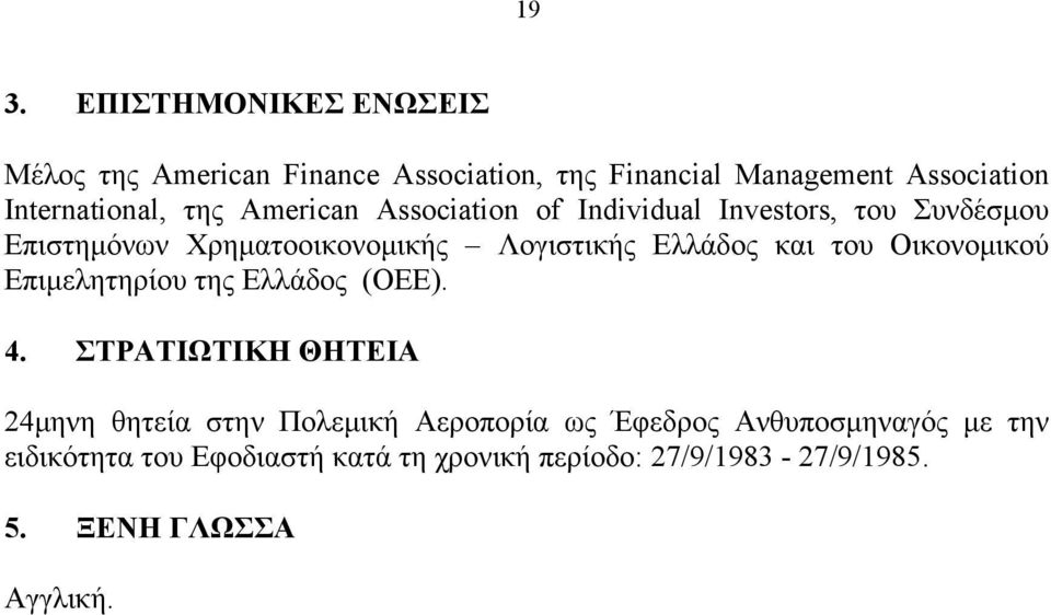 Λογιστικής Ελλάδος και του Οικονομικού Επιμελητηρίου της Ελλάδος (ΟΕΕ). 4.