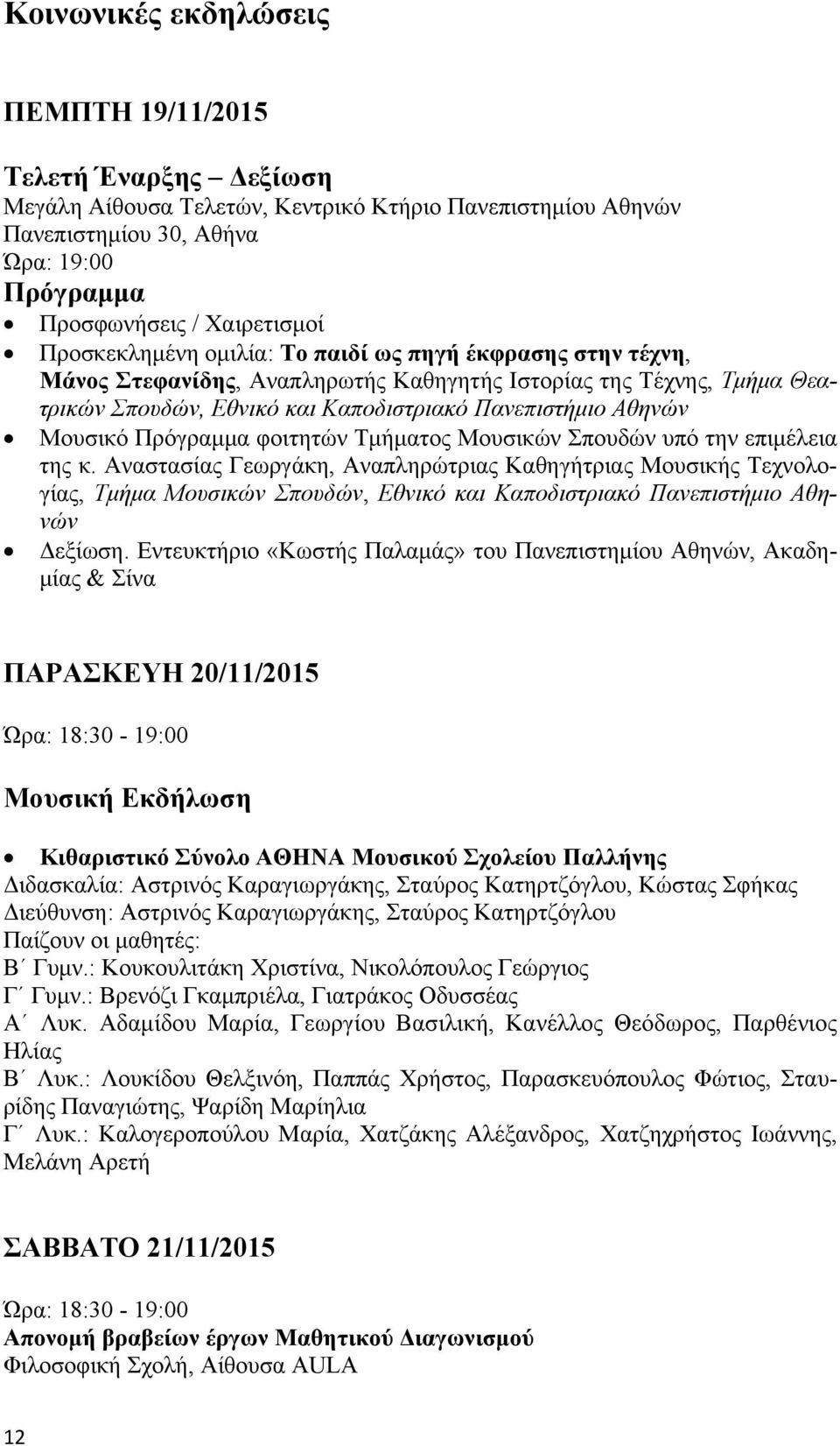 Πρόγραμμα φοιτητών Τμήματος Μουσικών Σπουδών υπό την επιμέλεια της κ.