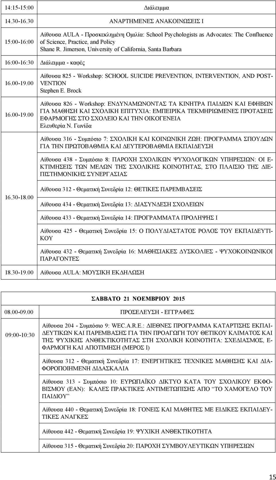 Jimerson, University of California, Santa Barbara 16:00-16:30 Διάλειμμα - καφές 16.00-19.00 16.00-19.00 Αίθουσα 825 - Workshop: SCHOOL SUICIDE PREVENTION, INTERVENTION, AND POST- VENTION Stephen E.